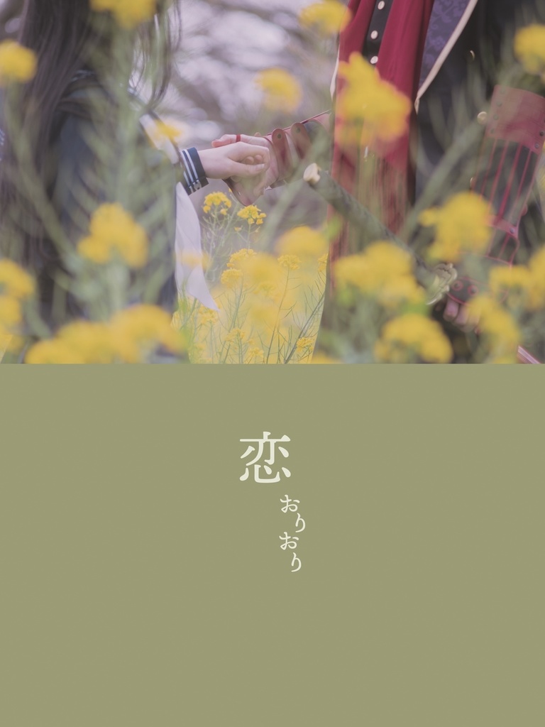 「恋おりおり」