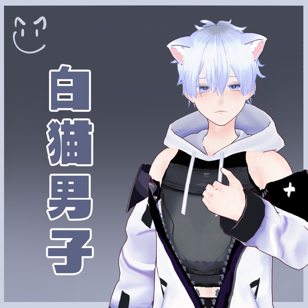 オリジナル3Dモデル【無料版有-vroid正式版】【VRoid3Dモデル】白猫男子