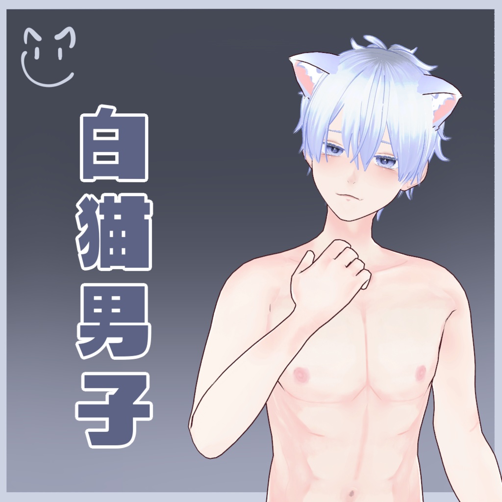 オリジナル3Dモデル【無料版有-vroid正式版】【VRoid3Dモデル】白猫男子