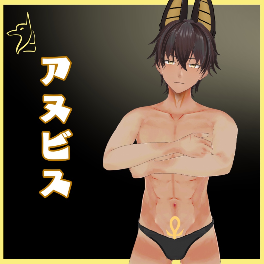 オリジナル3Dモデル【無料版有-vroid正式版】【VRoid3Dモデル】spy_アヌビス_Anubis