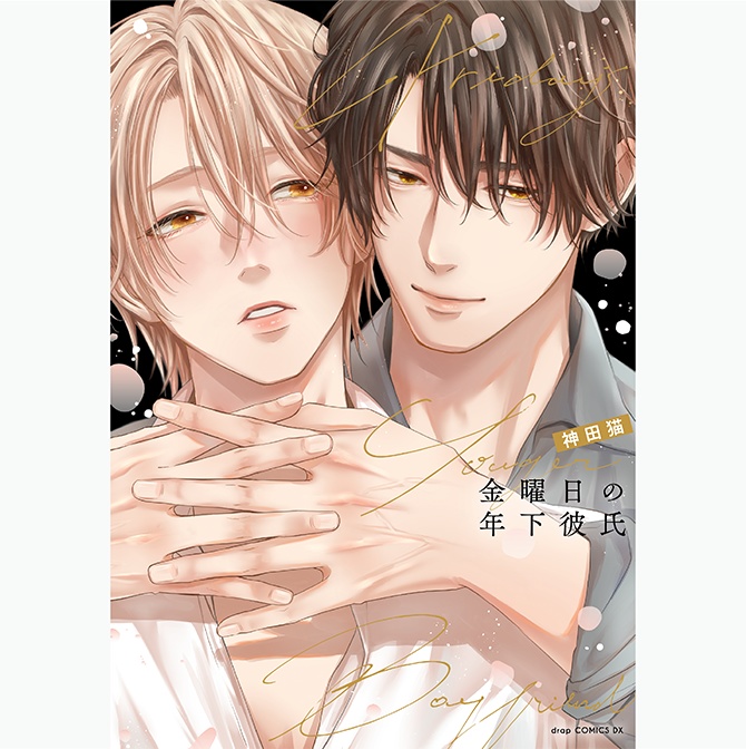 ◆先着販売◆<サイン入りコミックス>神田猫「金曜日の年下彼氏」【BOOTH限定有償特典アクリルカード付き】