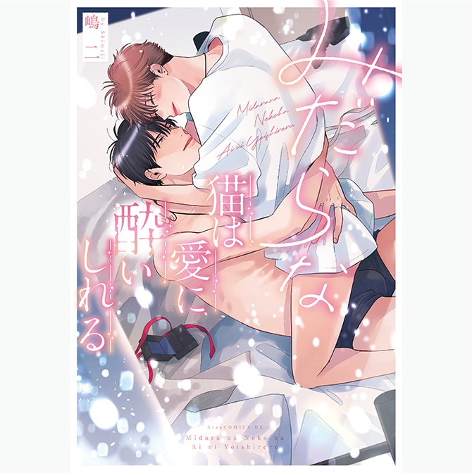 ◆先着販売◆<サイン入りコミックス>嶋二「みだらな猫は愛に酔いしれる」【BOOTH限定有償特典アクリルカード付き】