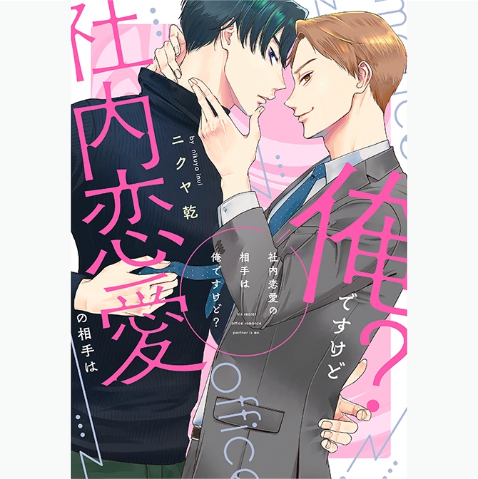 社内恋愛の相手は俺ですけど？ 番外編 (drap) | ニクヤ乾