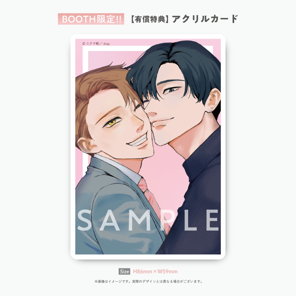 高級ブランド ◇先着販売◇＜サイン入りコミックス＞ニクヤ乾「社内恋愛の相手 アクリルスタンド