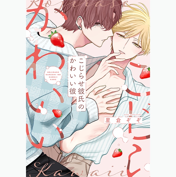 ◆先着販売◆＜サイン入りコミックス＞星倉ぞぞ「こじらせ彼氏のかわいい彼」【BOOTH限定有償特典アクリルカード付き】