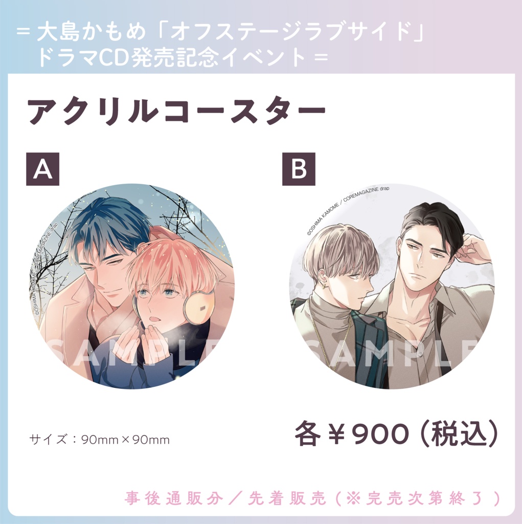 ◆先着販売◆アクリルコースター(全2種)【大島かもめ「オフステージラブサイド」ドラマCD発売記念イベント】