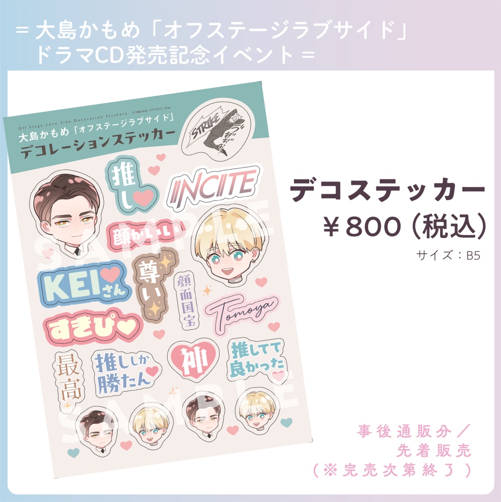 ◆先着販売◆デコステッカー【大島かもめ「オフステージラブサイド」ドラマCD発売記念イベント】