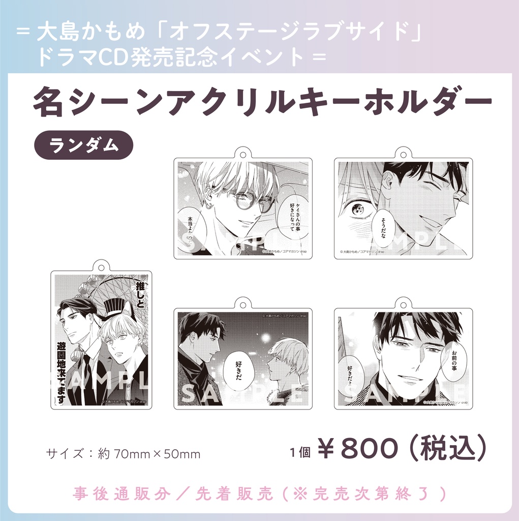 ◆先着販売◆名シーンアクリルキーホルダー<ランダム>【大島かもめ「オフステージラブサイド」ドラマCD発売記念イベント】