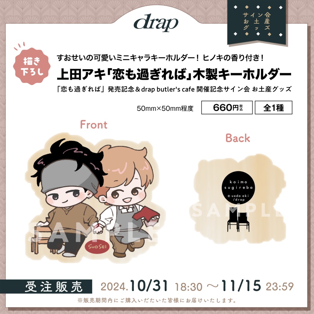 ◇受注販売◇ 上田アキ「恋も過ぎれば」木製キーホルダー【drap butler’s cafe サイン会お土産】