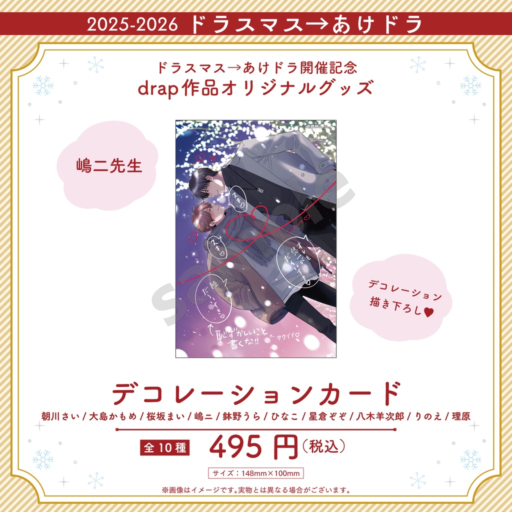 デコレーションカード【2025-2026 ドラスマス→あけドラ】