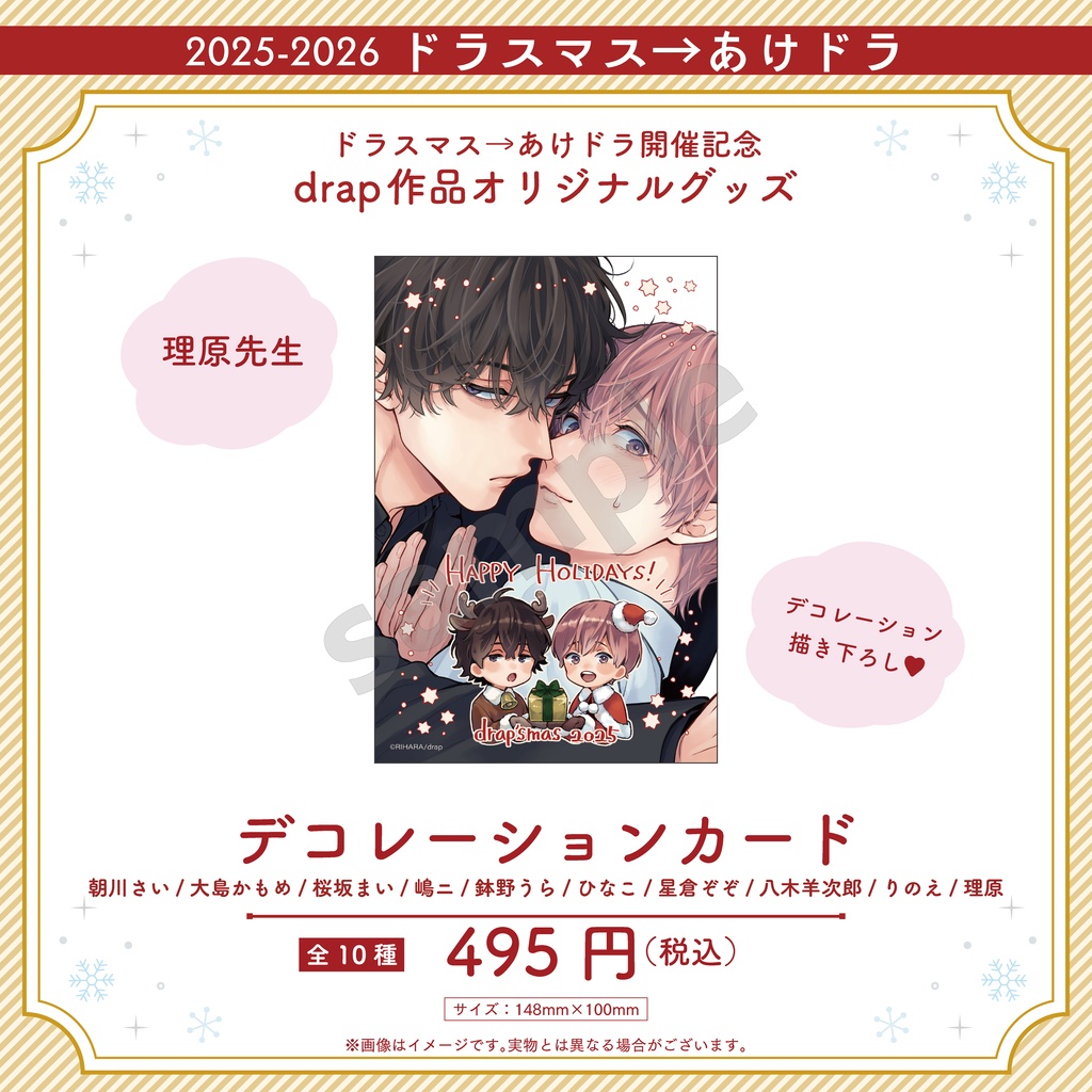 デコレーションカード【2025-2026 ドラスマス→あけドラ】