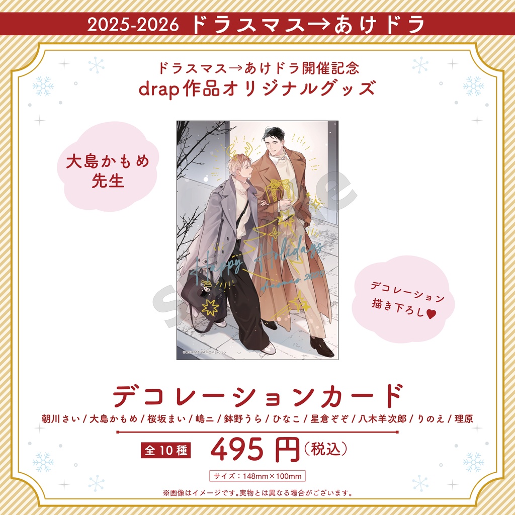 デコレーションカード【2025-2026 ドラスマス→あけドラ】