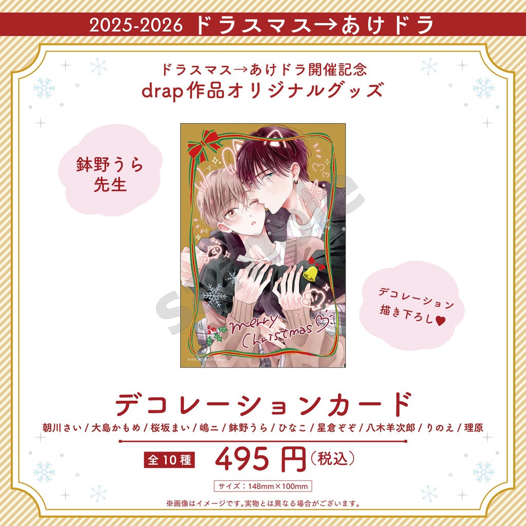 デコレーションカード【2025-2026 ドラスマス→あけドラ】