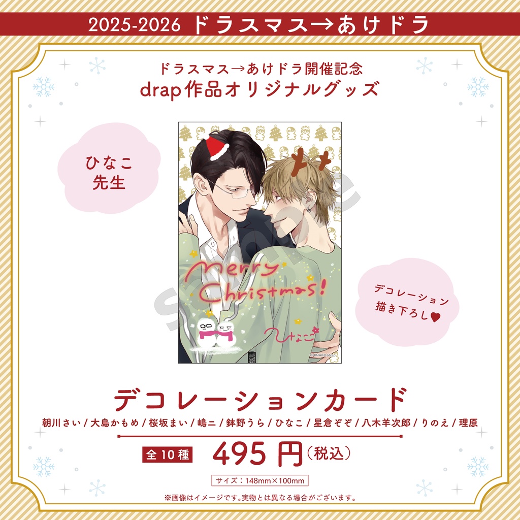 デコレーションカード【2025-2026 ドラスマス→あけドラ】