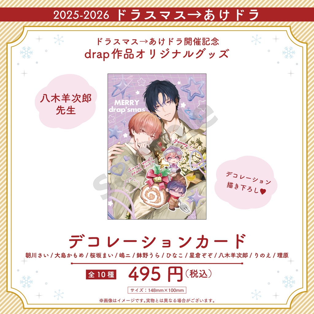デコレーションカード【2025-2026 ドラスマス→あけドラ】