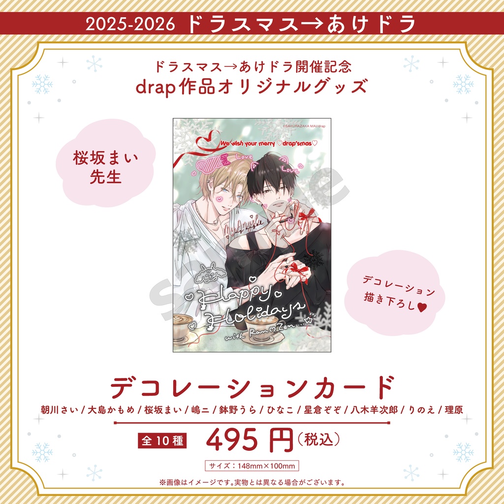 デコレーションカード【2025-2026 ドラスマス→あけドラ】
