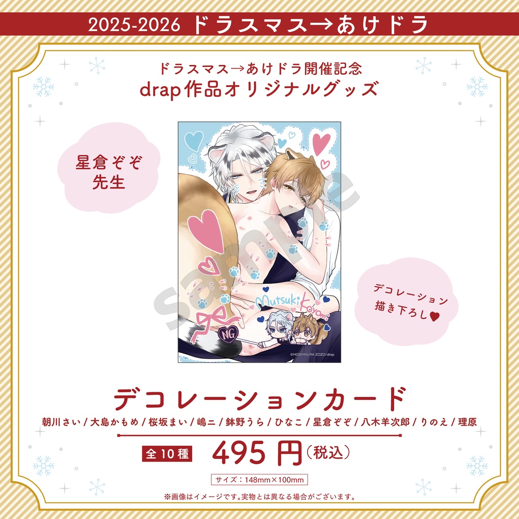 デコレーションカード【2025-2026 ドラスマス→あけドラ】