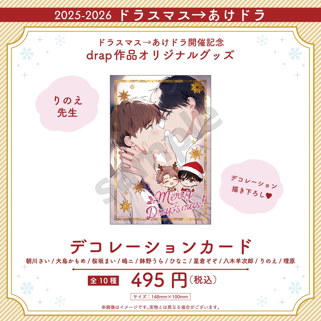 デコレーションカード【2025-2026 ドラスマス→あけドラ】