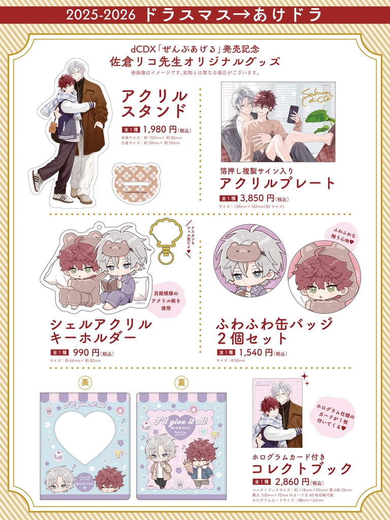 「ぜんぶあげる」発売記念！  佐倉リコ先生オリジナルグッズ  【2025-2026  ドラスマス→あけドラ】