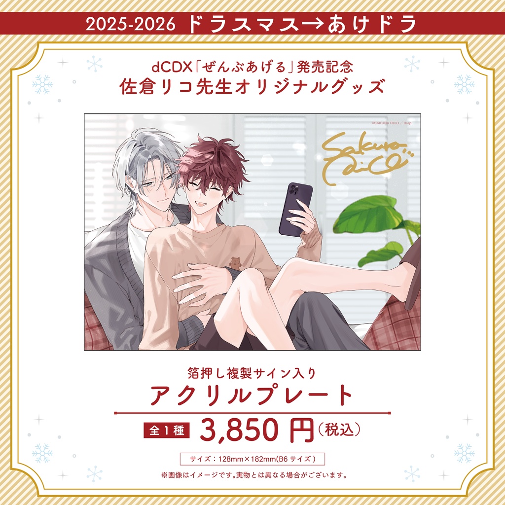 「ぜんぶあげる」発売記念! 佐倉リコ先生オリジナルグッズ 【2025-2026 ドラスマス→あけドラ】