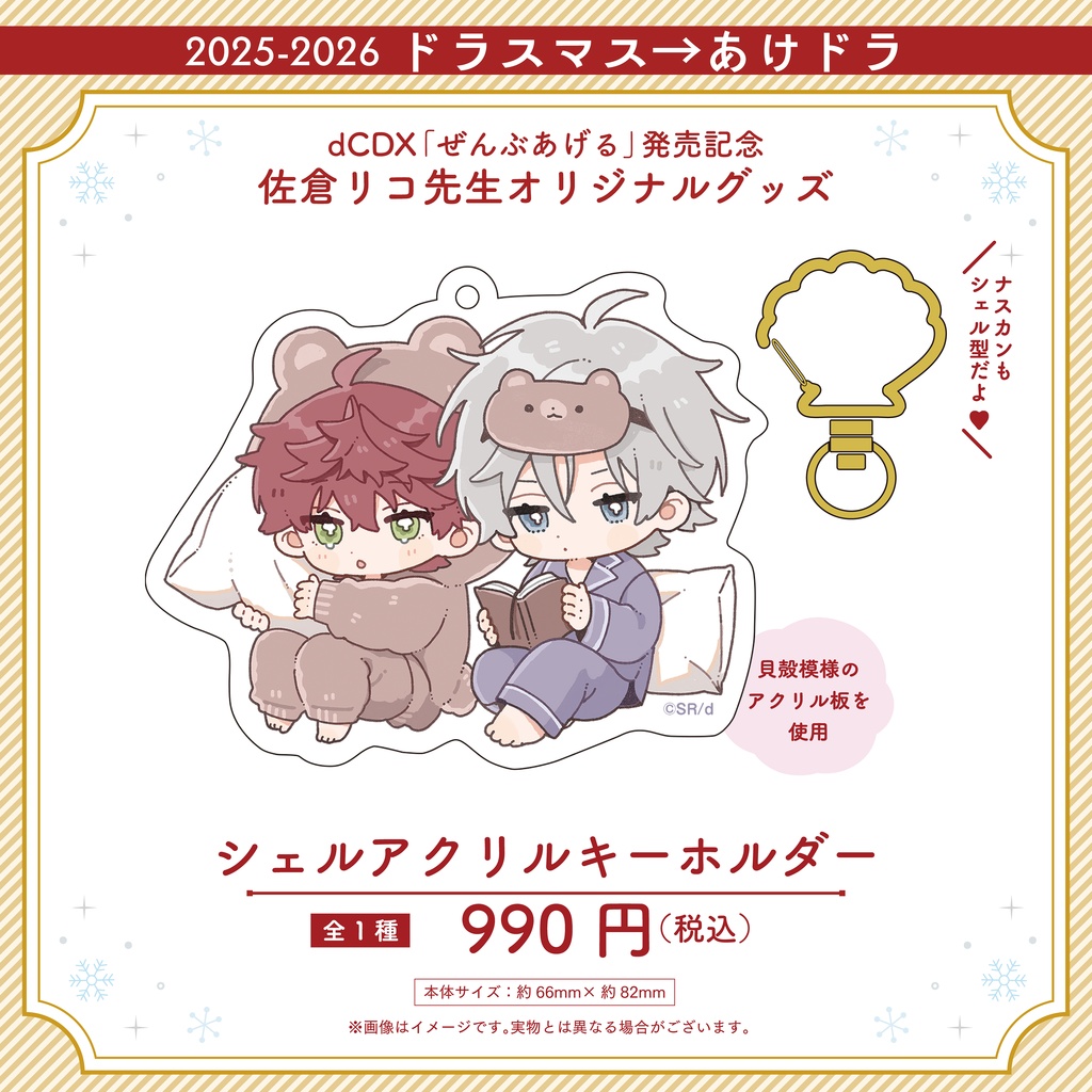 「ぜんぶあげる」発売記念! 佐倉リコ先生オリジナルグッズ 【2025-2026 ドラスマス→あけドラ】