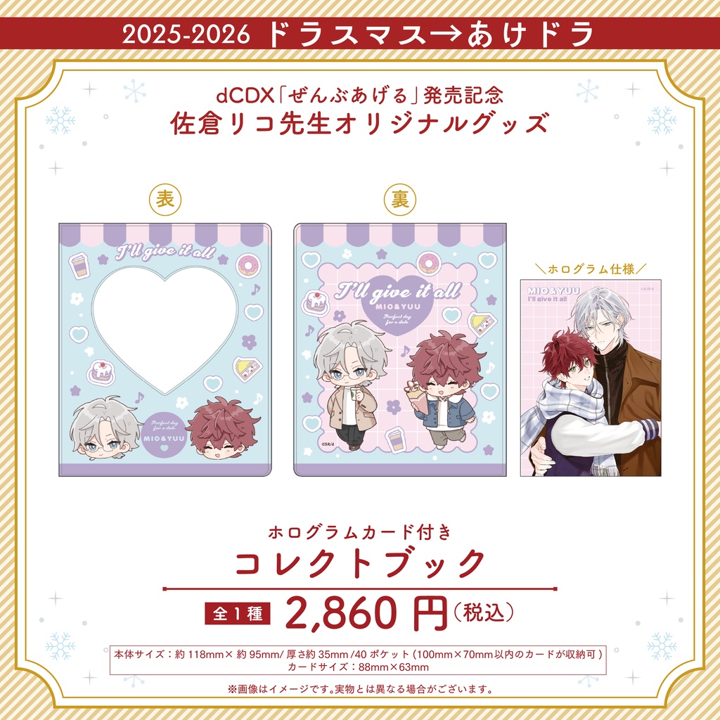 「ぜんぶあげる」発売記念! 佐倉リコ先生オリジナルグッズ 【2025-2026 ドラスマス→あけドラ】