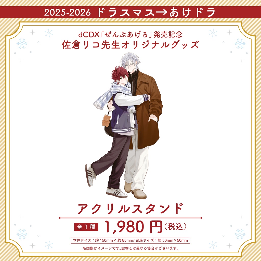 「ぜんぶあげる」発売記念! 佐倉リコ先生オリジナルグッズ 【2025-2026 ドラスマス→あけドラ】