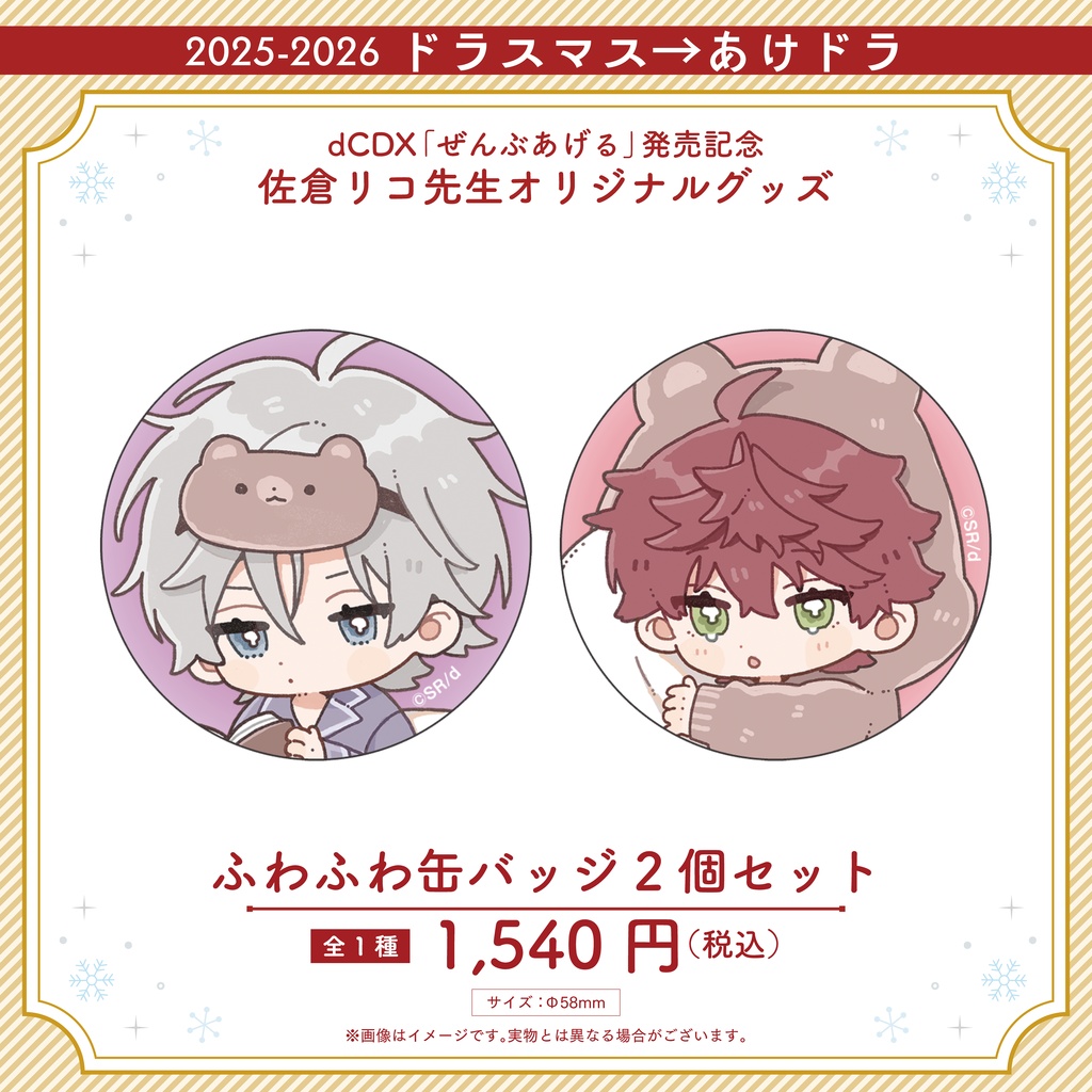 「ぜんぶあげる」発売記念! 佐倉リコ先生オリジナルグッズ 【2025-2026 ドラスマス→あけドラ】