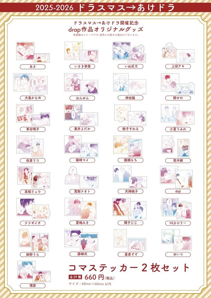 コマステッカー2枚セット 【2025-2026  ドラスマス→あけドラ】