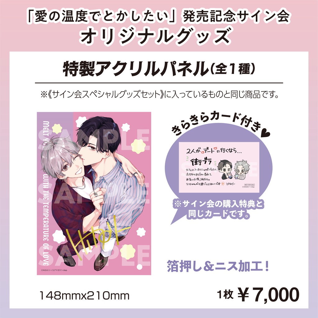 特製アクリルパネル【Hiカロリー「愛の温度でとかしたい」発売記念サイン会グッズ】【受注販売】