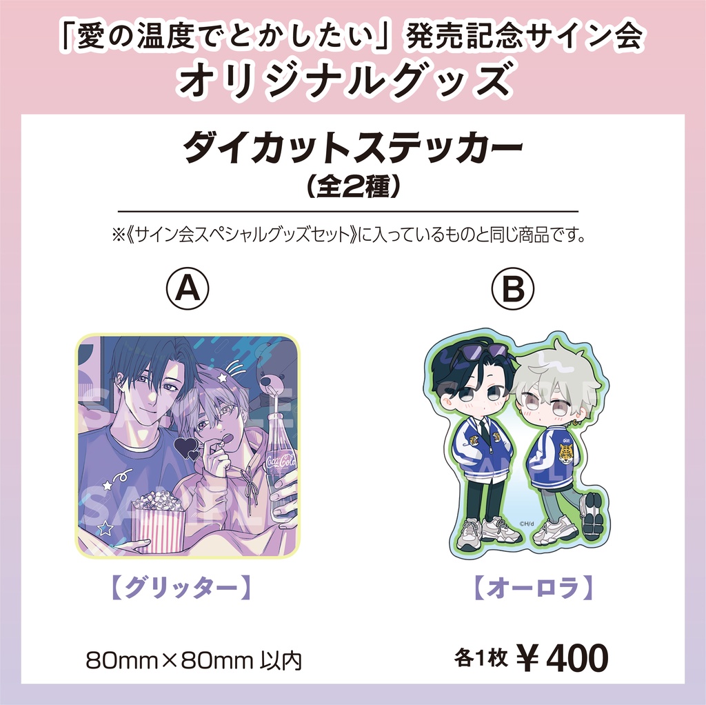 ダイカットステッカー【Hiカロリー「愛の温度でとかしたい」発売記念サイン会グッズ】【受注販売】