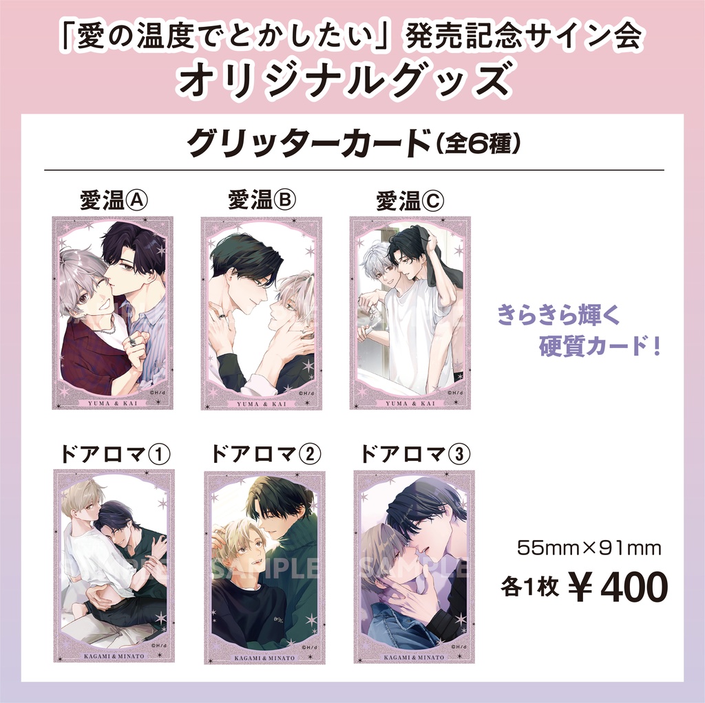 グリッターカード【Hiカロリー「愛の温度でとかしたい」発売記念サイン会グッズ】【受注販売】