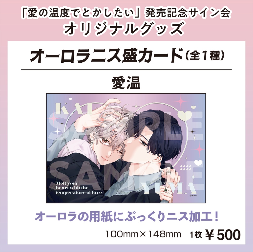 オーロラニス盛カード(愛温)【Hiカロリー「愛の温度でとかしたい」発売記念サイン会グッズ】【受注販売】