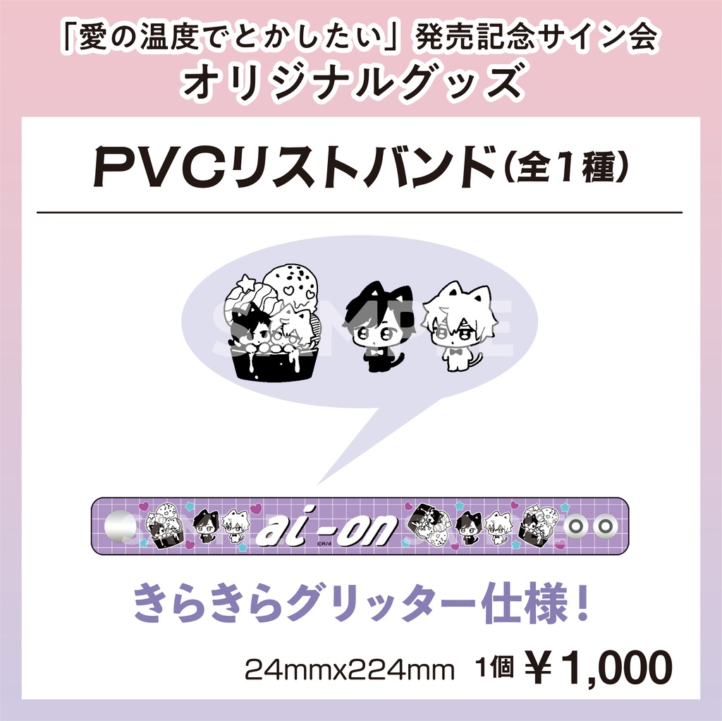 PVCリストバンド【Hiカロリー「愛の温度でとかしたい」発売記念サイン会グッズ】【受注販売】