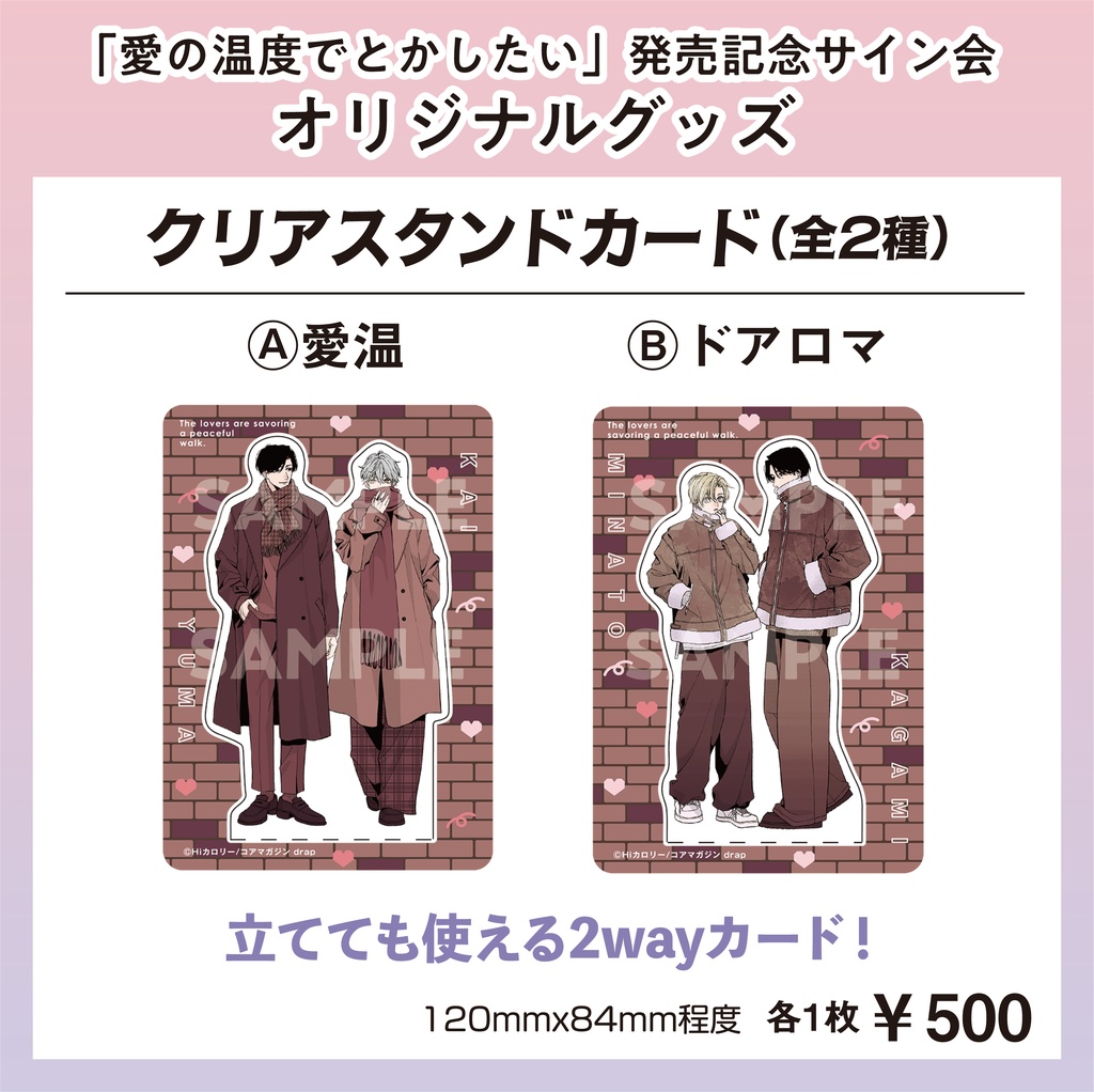 クリアスタンドカード【Hiカロリー「愛の温度でとかしたい」発売記念サイン会グッズ】【受注販売】
