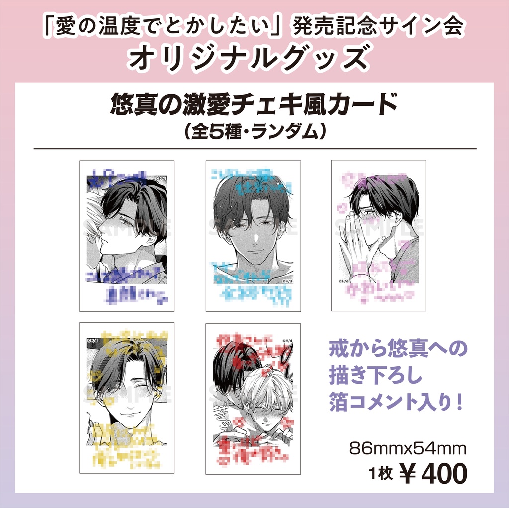 悠真の激愛チェキ風カード【Hiカロリー「愛の温度でとかしたい」発売記念サイン会グッズ】【受注販売 ※ランダム】
