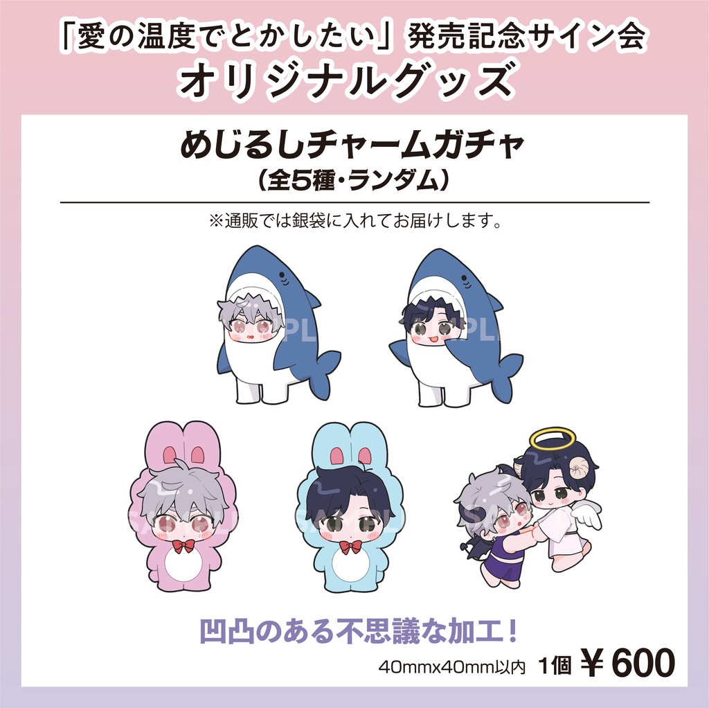 めじるしチャームガチャ【Hiカロリー「愛の温度でとかしたい」発売記念サイン会グッズ】【受注販売 ※ランダム】