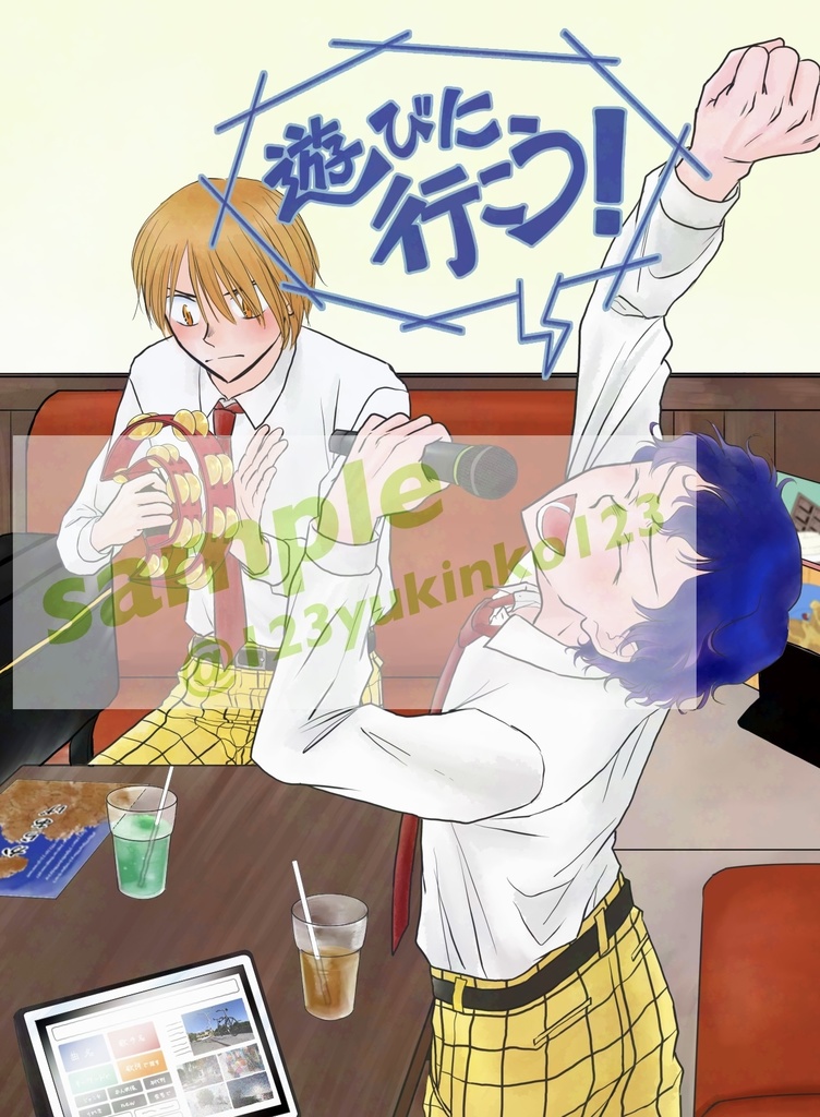 『遊びに行こう！』