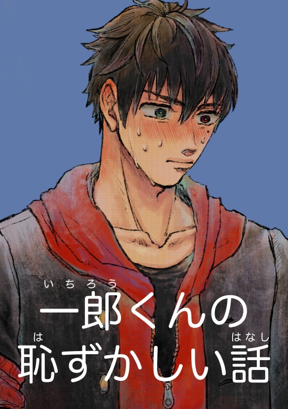 一郎くんの恥ずかしい話