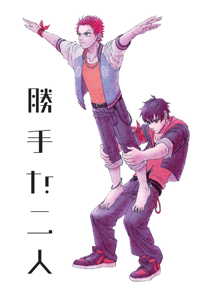 勝手な二人