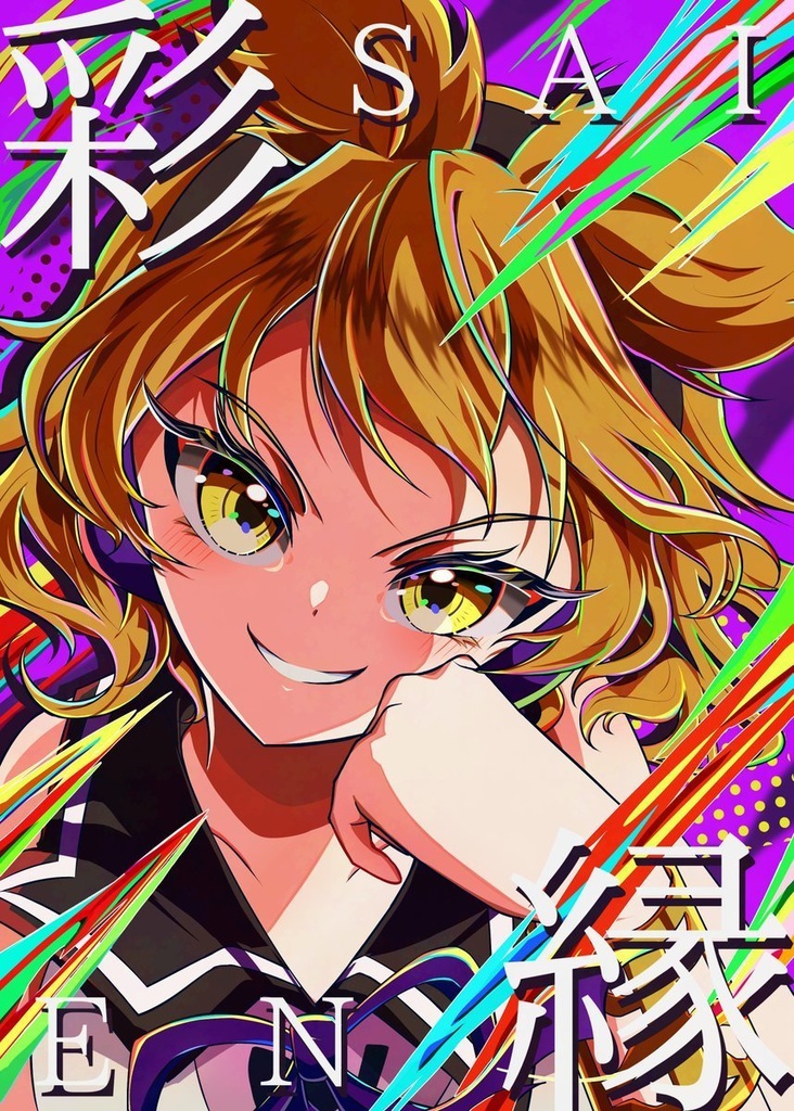 『彩縁-SAIEN-』