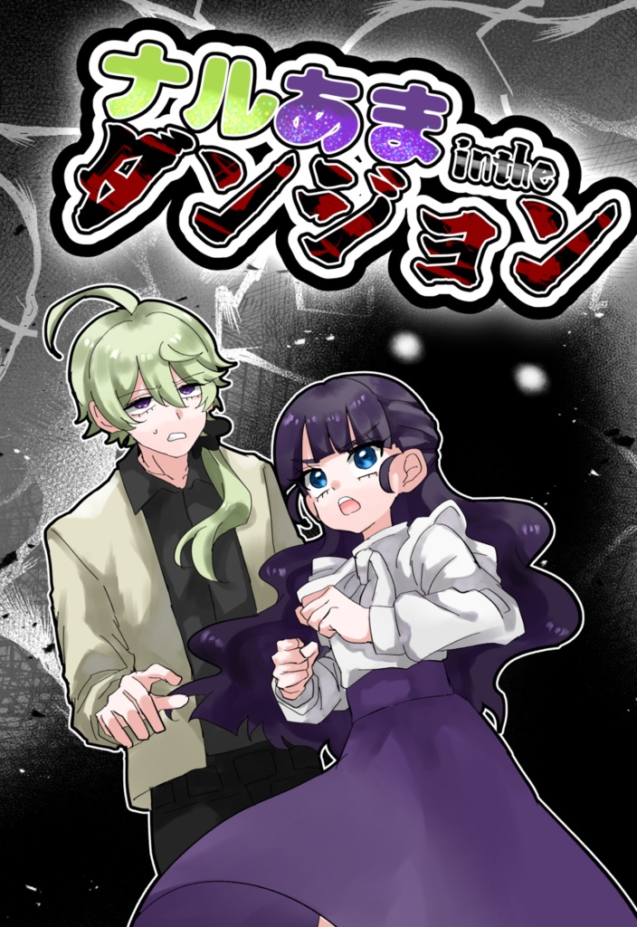 ナルあまinthaダンジョン