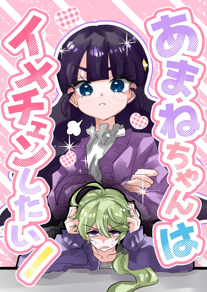 あまねちゃんはイメチェンしたい！
