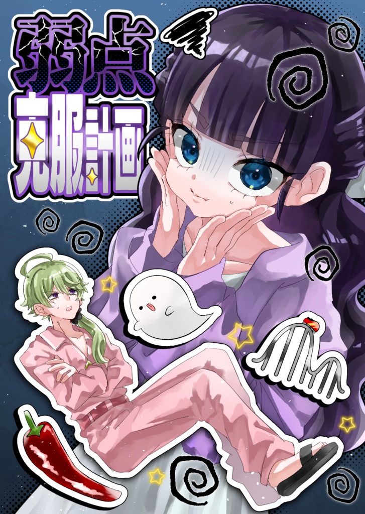 弱点克服計画