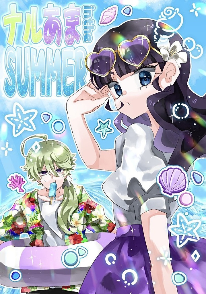 ナルあまintheSUMMER