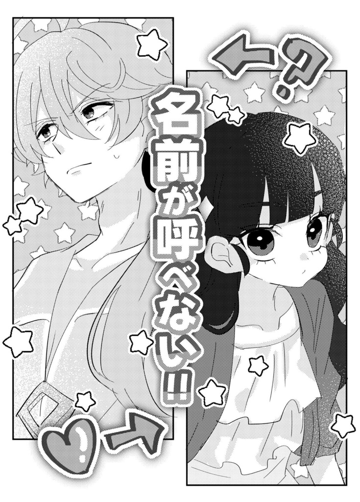 名前が呼べない!!
