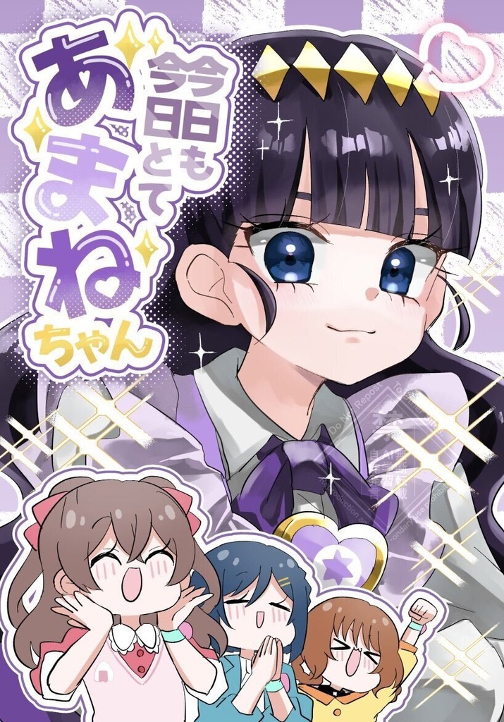 今日も今日とてあまねちゃん