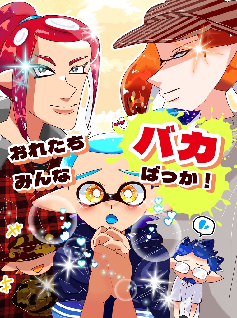 おれたちみんなバカばっか！