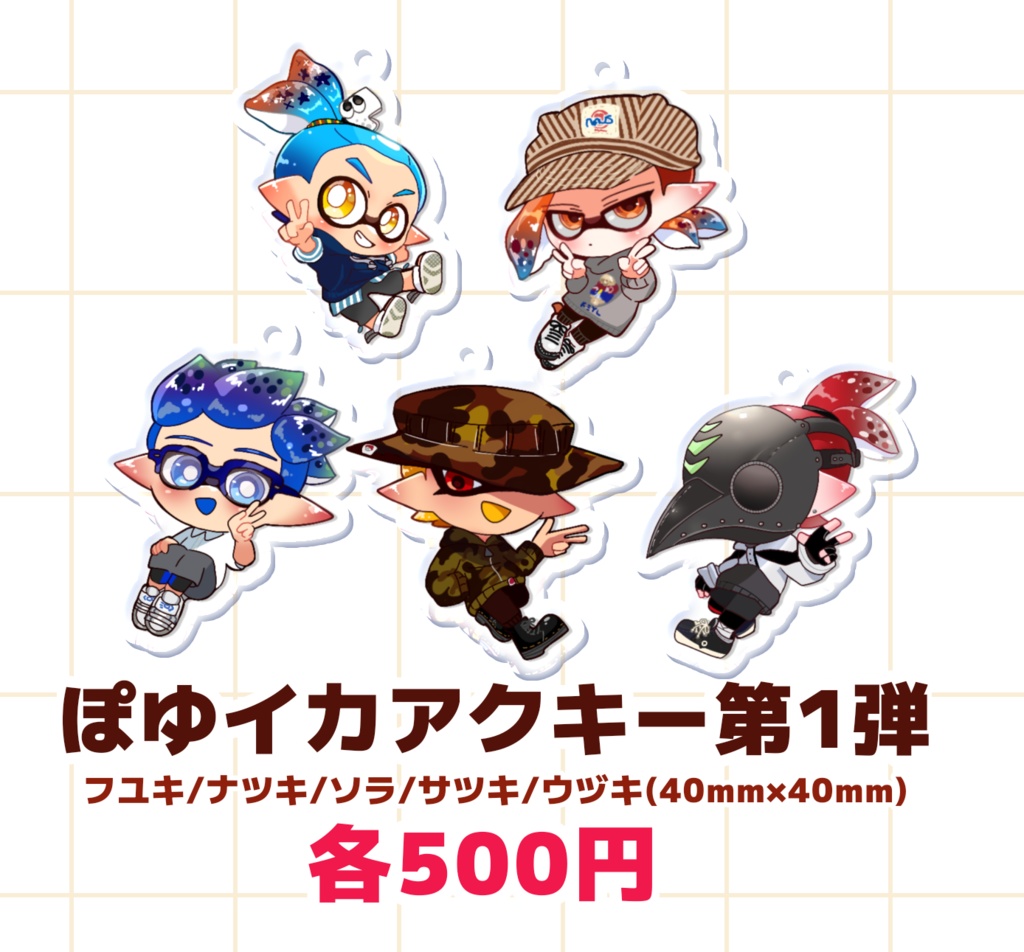 ぽゆイカアクキーず!