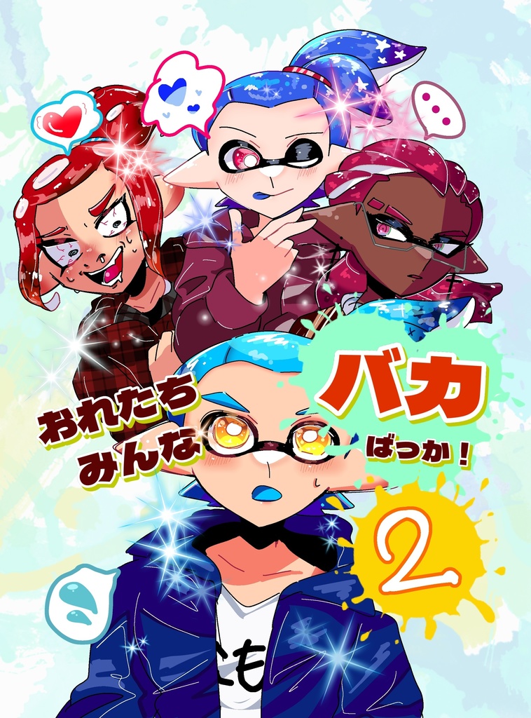 おれたち みんな バカ ばっか！2